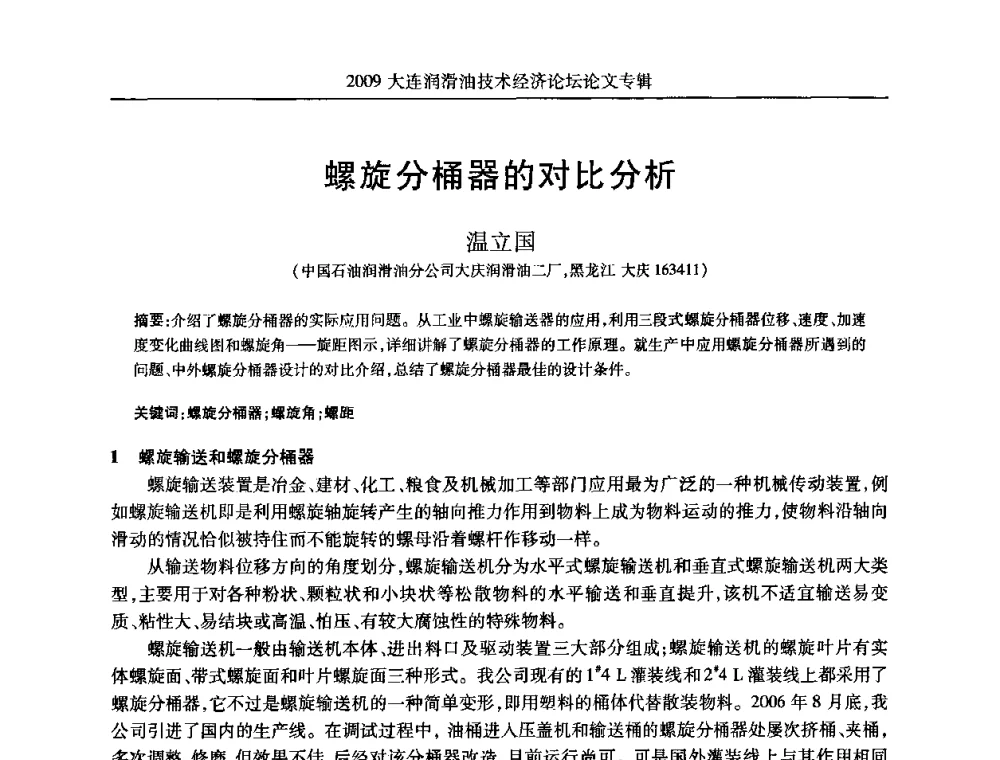 螺旋分桶器的对比分析 - 2009大连润滑油技术经济论坛