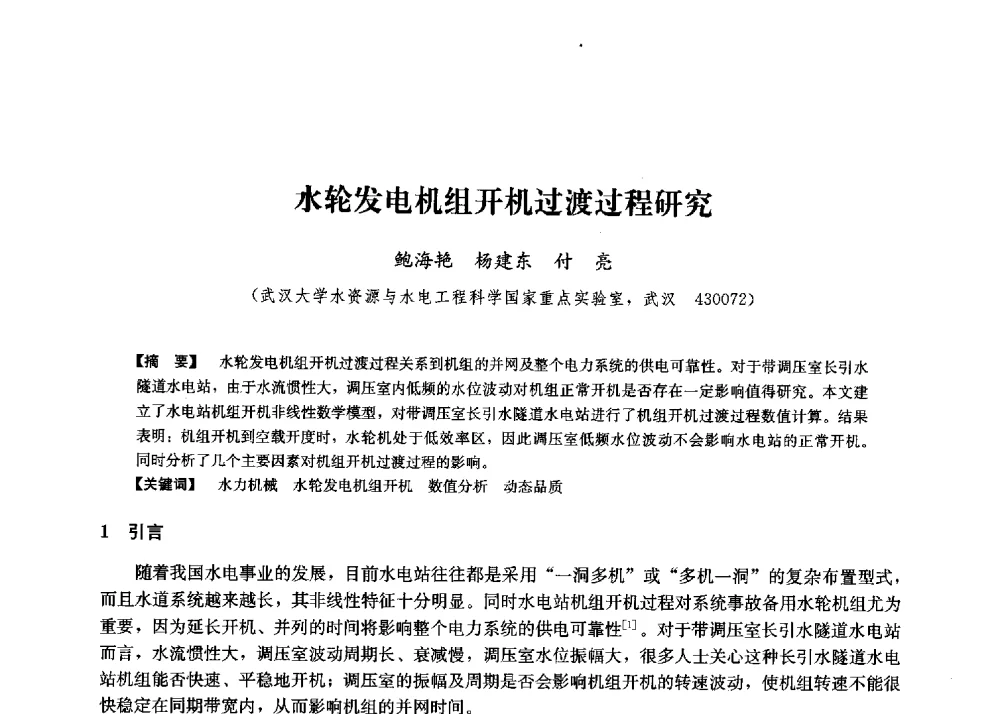 水轮发电机组开机过渡过程研究 - 第二届水力发电技术国际会议