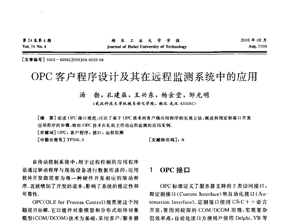 OPC客户程序设计及其在远程监测系统中的应用 - 湖北省机械工程学会设计与传动专业委员会2009年学术年会