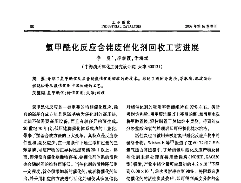 氢甲酰化反应含铑废催化剂回收工艺进展 - 第五届全国工业催化技术及应用年会