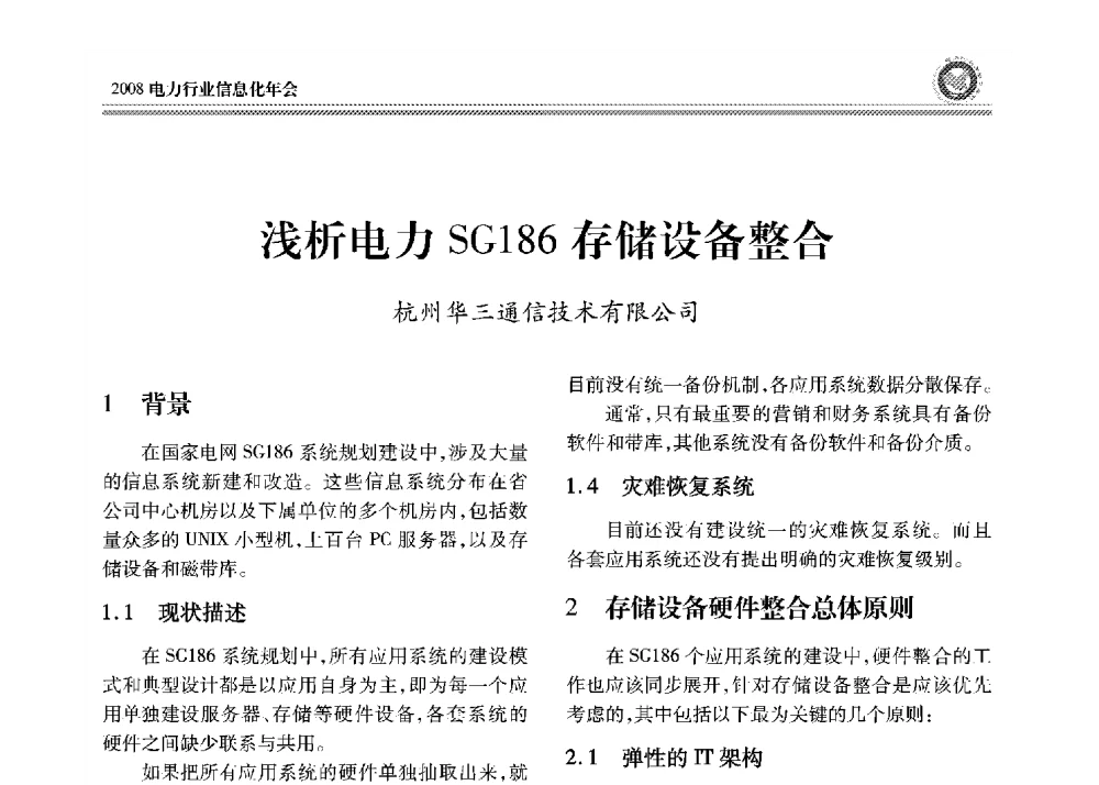 浅析电力SG186存储设备整合 - 2008年电力行业信息化年会