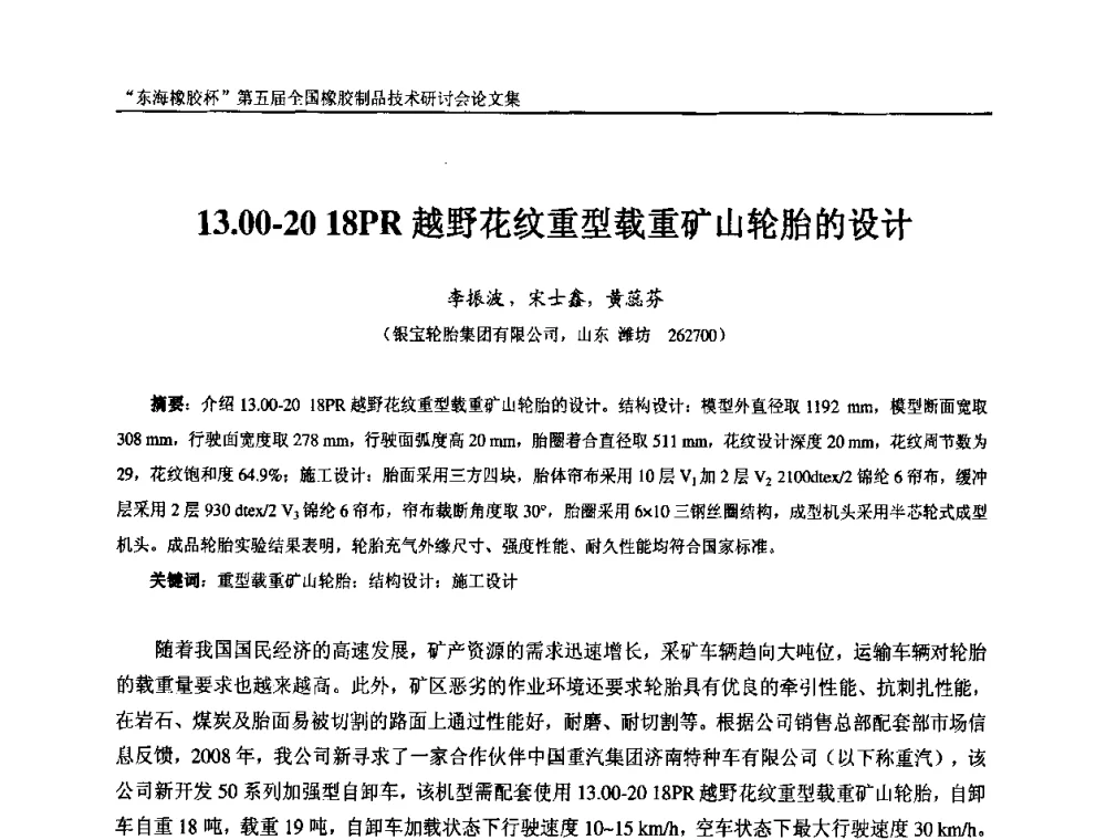 13.00-20 18PR越野花纹重型载重矿山轮胎的设计 - “东海橡胶杯”第五届全国橡胶制品技术研讨会