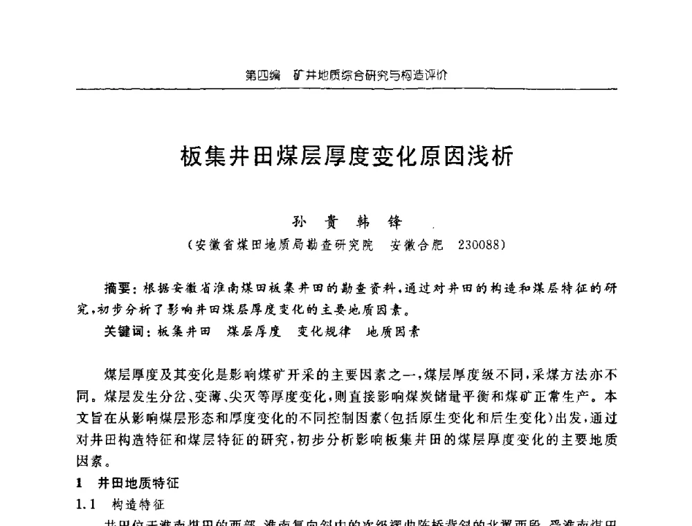 板集井田煤层厚度变化原因浅析 - 中国煤炭学会矿井地质专业委员会2008年学术论坛