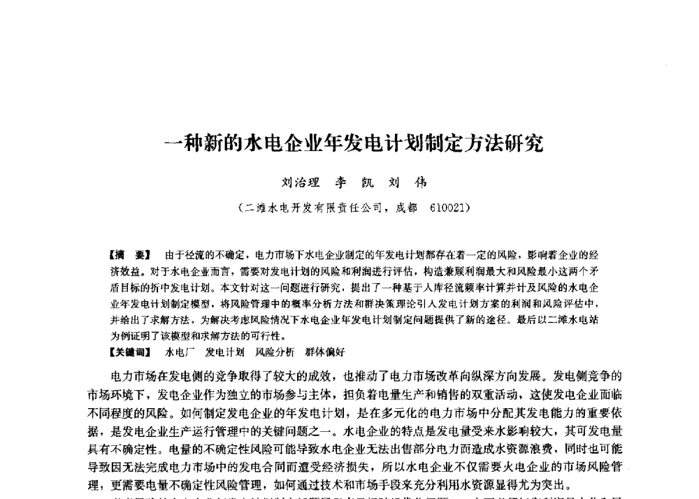 一种新的水电企业年发电计划制定方法研究 - 第二届水力发电技术国际会议