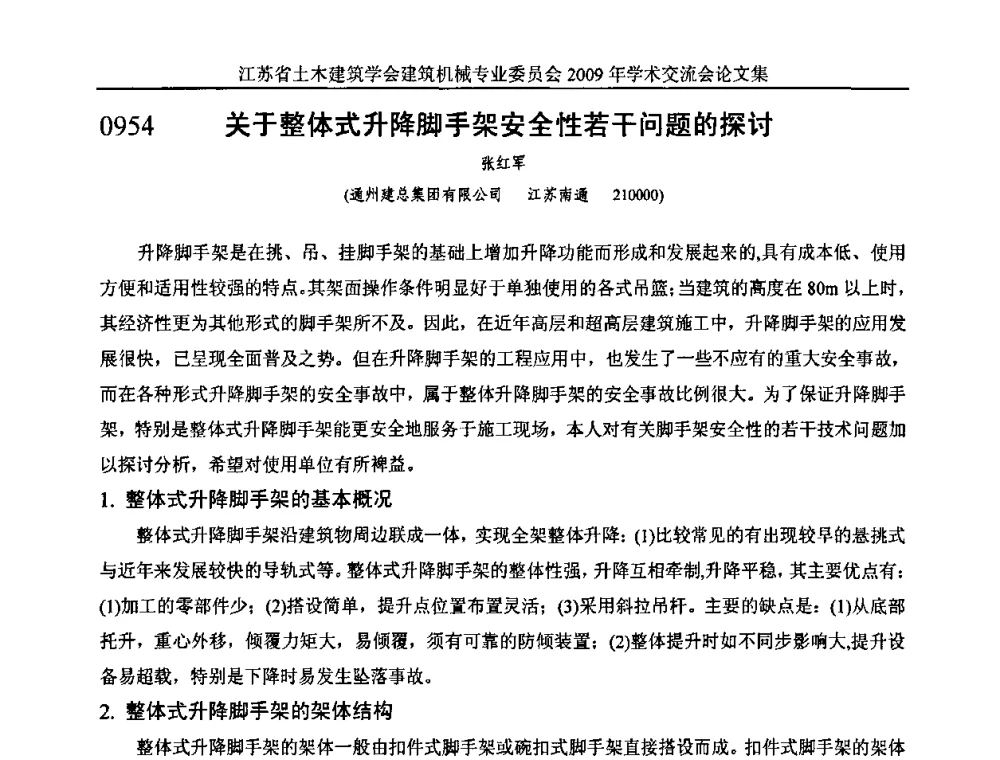 关于整体式升降脚手架安全性若干问题的探讨 - 江苏省土木建筑学会建筑机械专业委员会2009年学术年会
