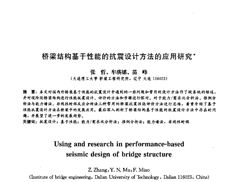 桥梁结构基于性能的抗震设计方法的应用研究 - 第二届结构工程新进展国际论坛