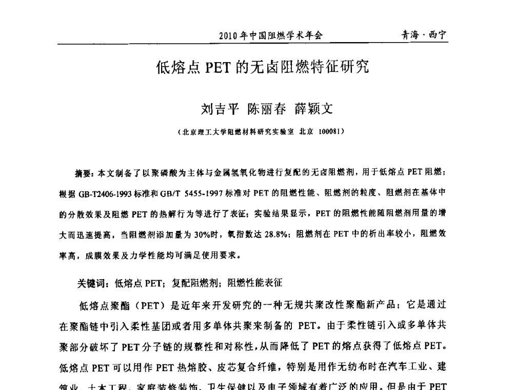 低熔点PET的无卤阻燃特征研究 - 2010年全国阻燃学术会议