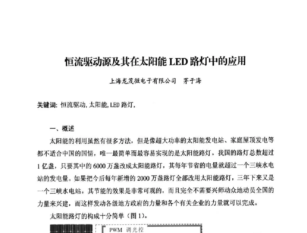 恒流驱动源及其在太阳能LED路灯中的应用 - 太阳能光伏照明LED技术与应用研讨会