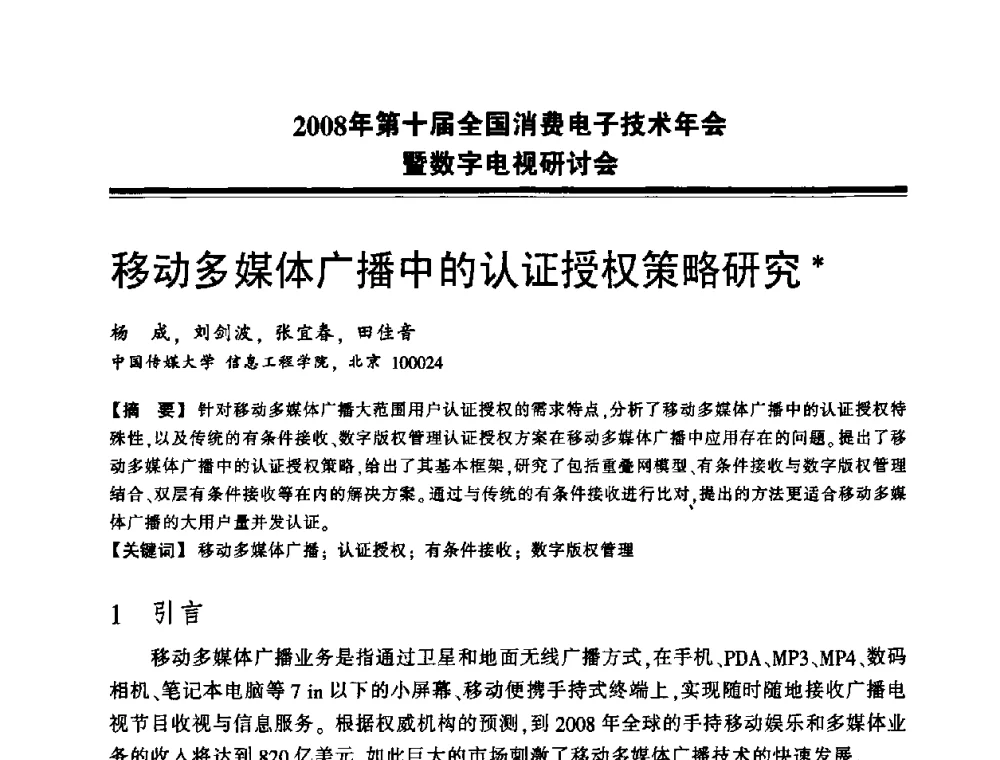 移动多媒体广播中的认证授权策略研究 - 2008年第十届全国消费电子技术年会暨数字电视研讨会