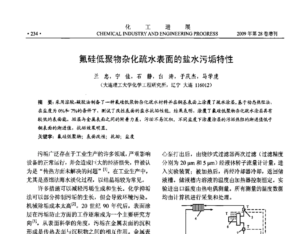 氟硅低聚物杂化疏水表面的盐水污垢特性 - 中国化工学会2009年年会暨第三届全国石油和化工行业节能节水减排技术论坛