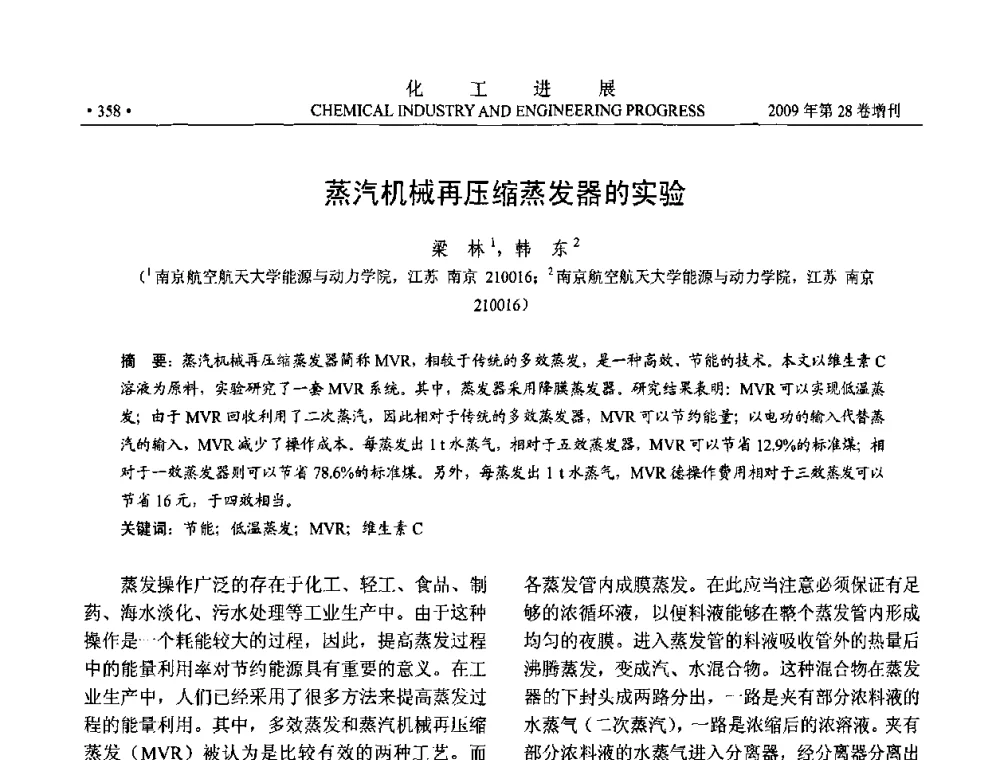 蒸汽机械再压缩蒸发器的实验 - 中国化工学会2009年年会暨第三届全国石油和化工行业节能节水减排技术论坛