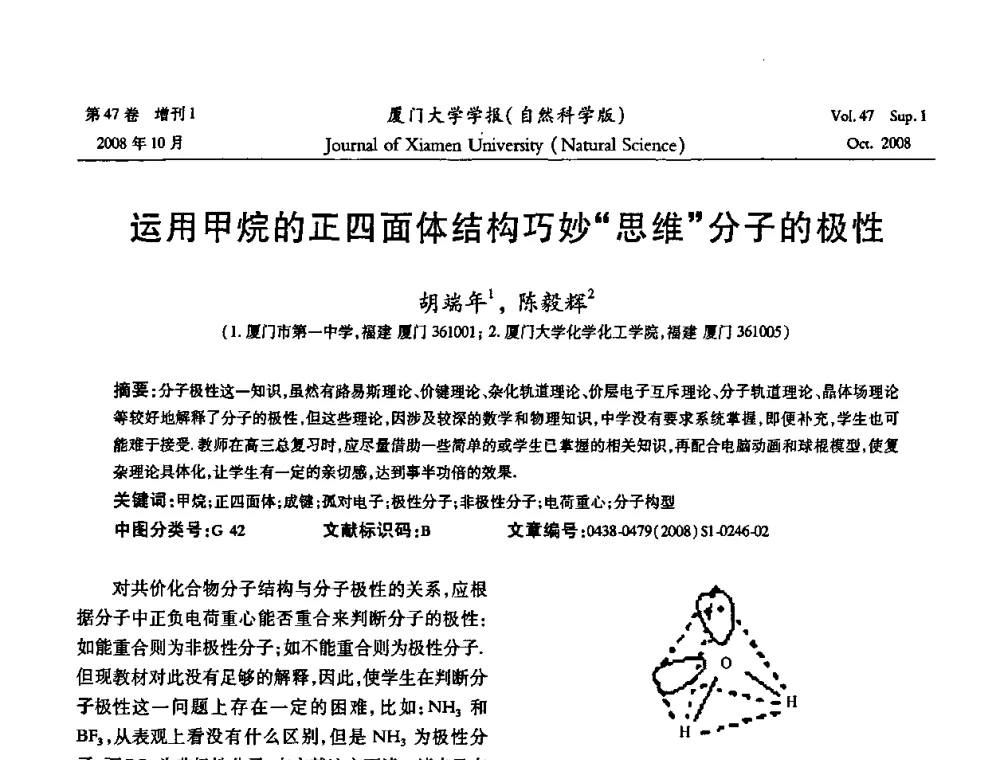 运用甲烷的正四面体结构巧妙“思维分子的极性 - 福建省科协第八届学术年会化学分会场暨福建省化学会2008年第15届学术年会