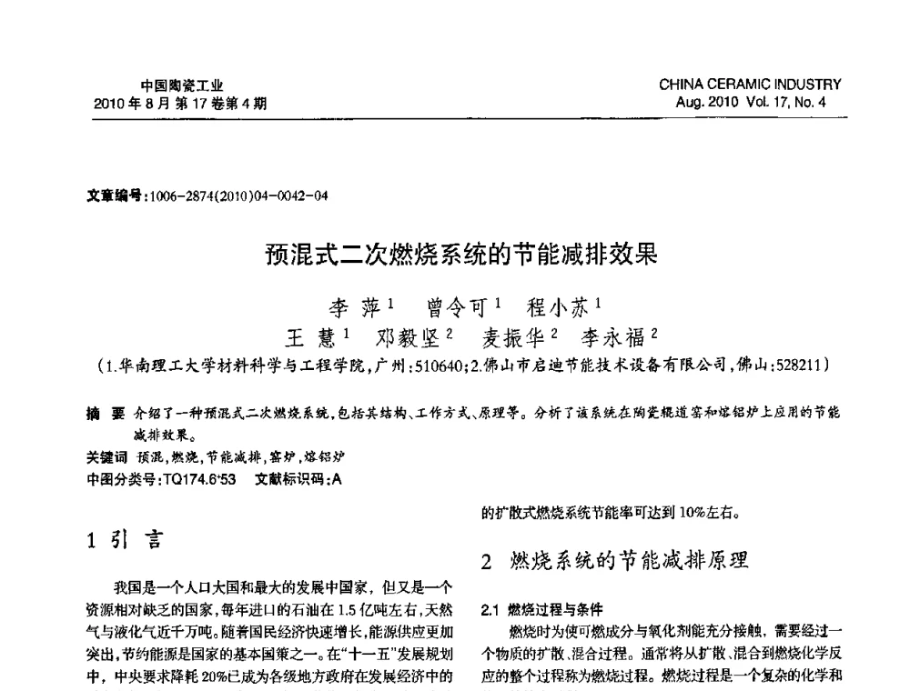 预混式二次燃烧系统的节能减排效果 - 中国硅酸盐学会陶瓷分会2010年年会