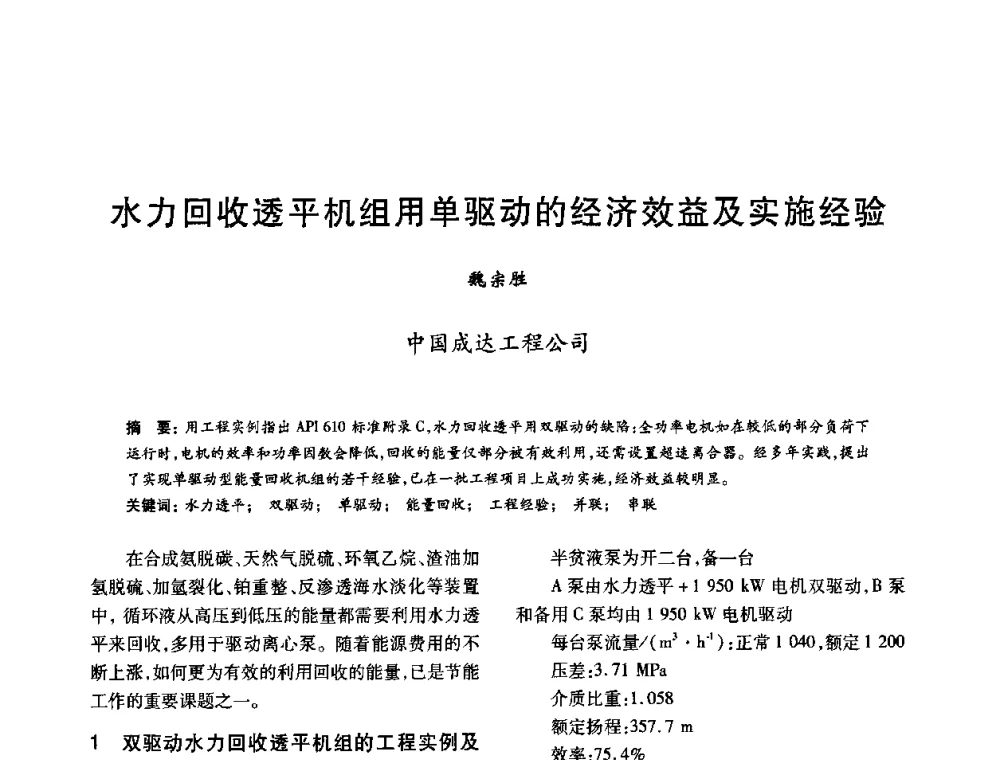 水力回收透平机组用单驱动的经济效益及实施经验 - 2010年全国石油化工设备、机泵、搅拌年会