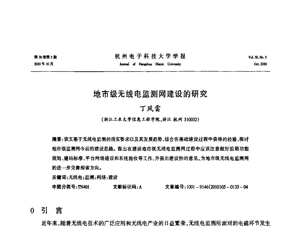 地市级无线电监测网建设的研究 - 浙江省电子学会2010学术年会