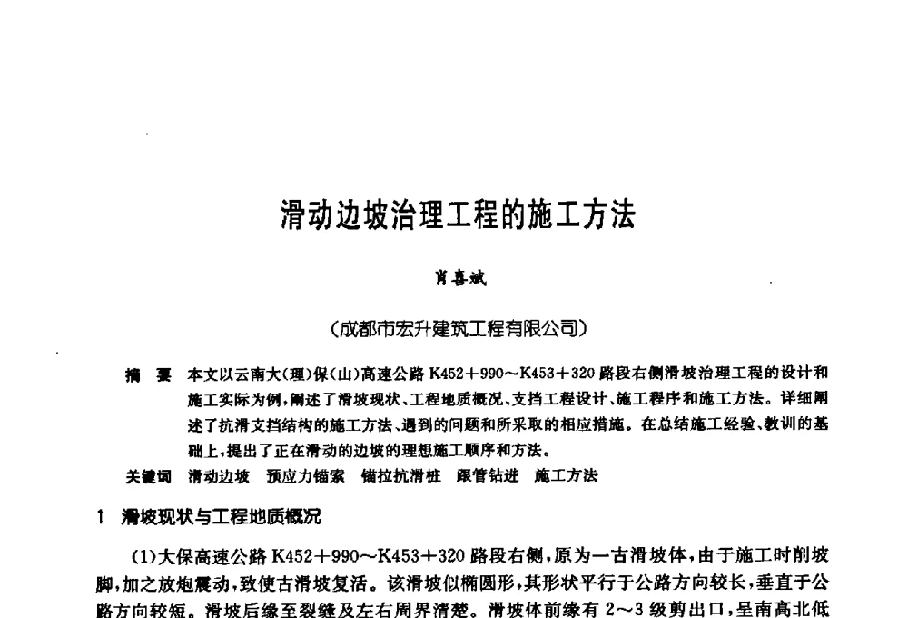滑动边坡治理工程的施工方法 - 第十七次全国岩土锚固学术研讨会