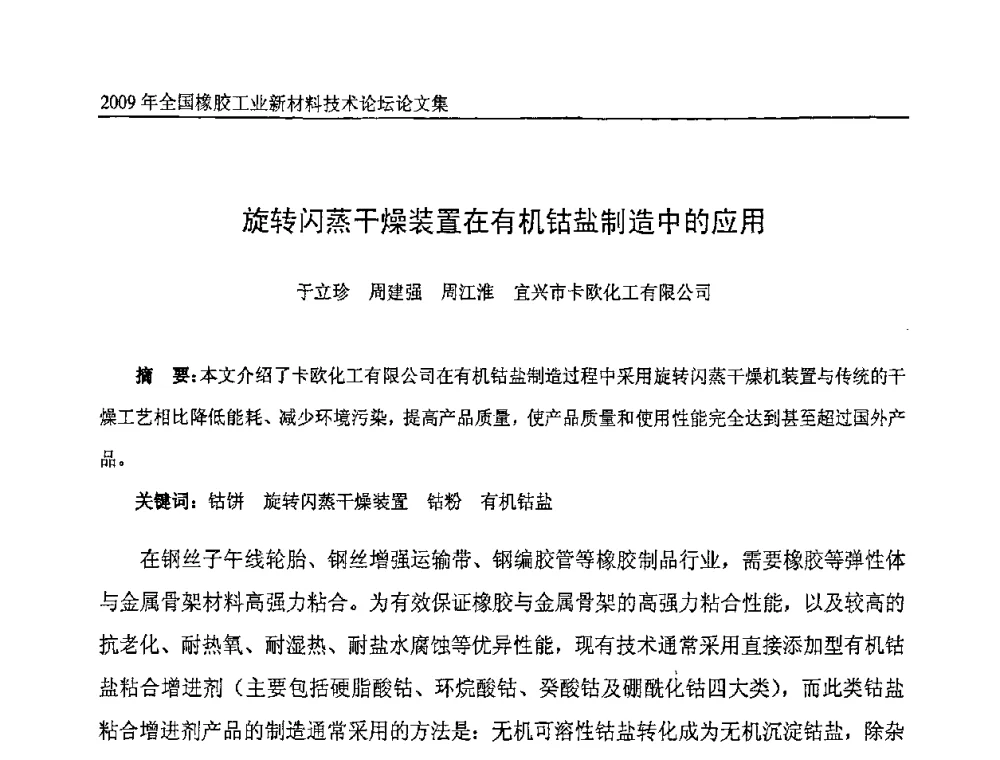 旋转闪蒸干燥装置在有机钴盐制造中的应用 - 第八届全国橡胶工业新材料技术论坛暨2009年橡胶助剂专业委员会会员大会