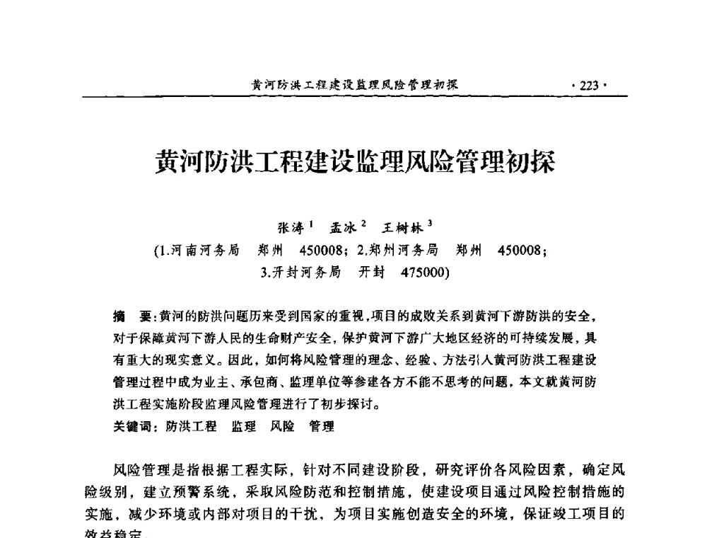 黄河防洪工程建设监理风险管理初探 - 2009年全国水利工程建设监理论坛