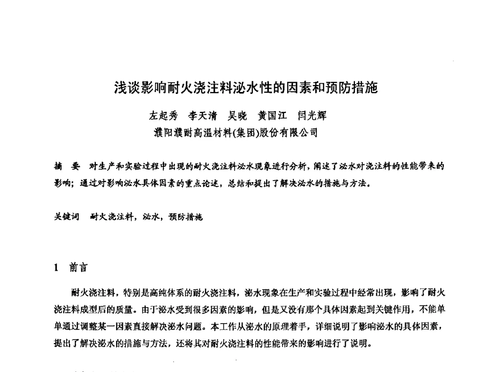 浅谈影响耐火浇注料泌水性的因素和预防措施 - 2009全国不定形耐火材料学术会议
