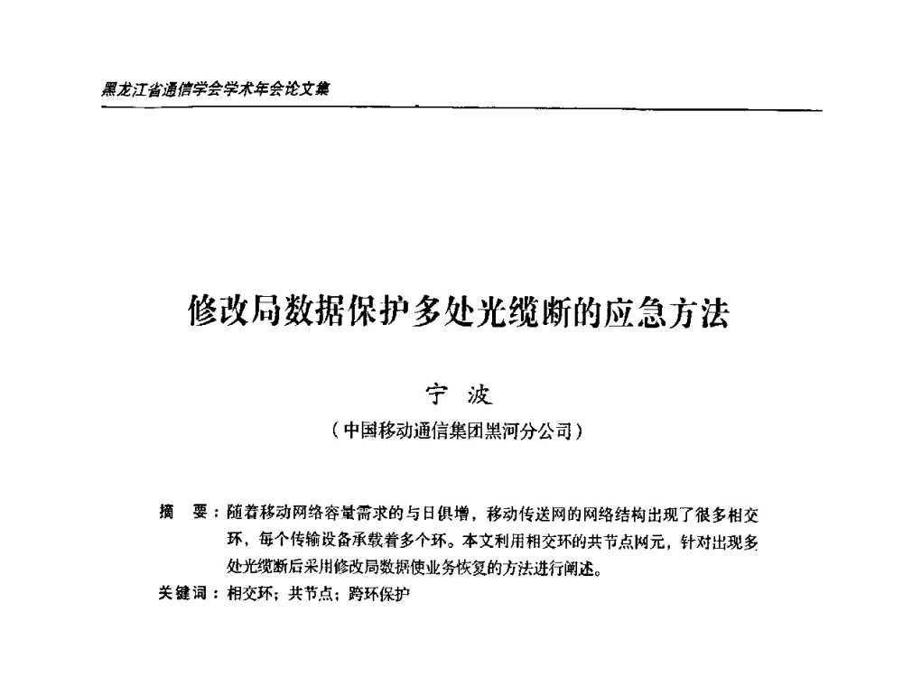 修改局数据保护多处光缆断的应急方法 - 黑龙江省通信学会2010年学术年会