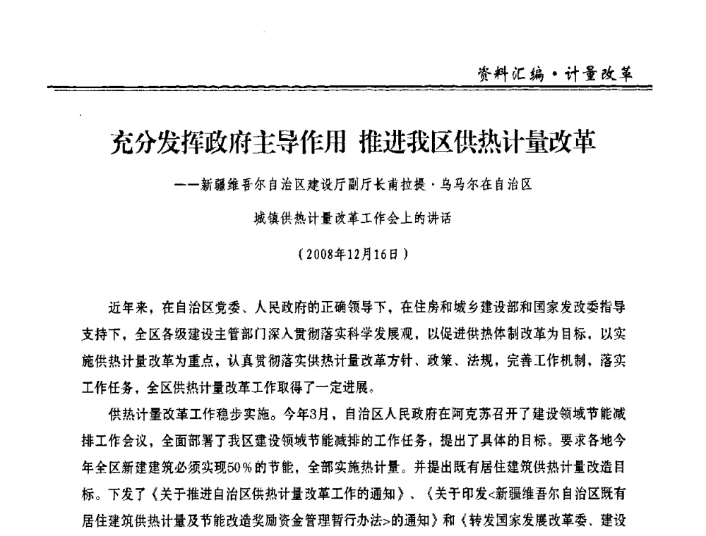 充分发挥政府主导作用 推进我区供热计量改革 - 2009年全国供热企业节能设备及新技术应用研讨会