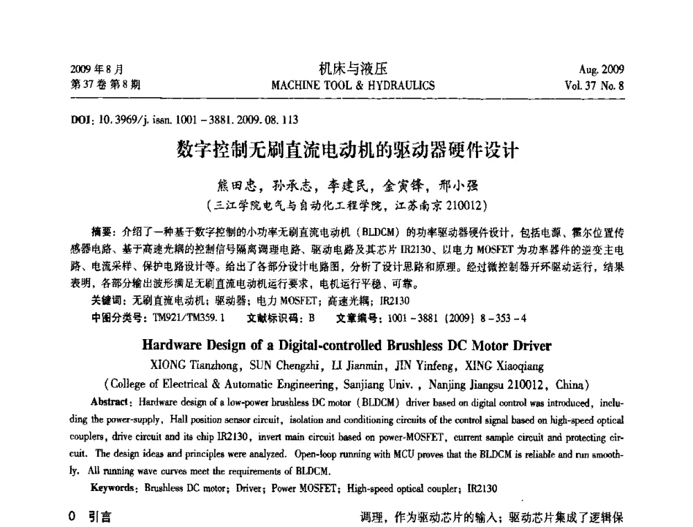 数字控制无刷直流电动机的驱动器硬件设计 - 2009年中国人工智能学会智能检测与运动控制技术会议