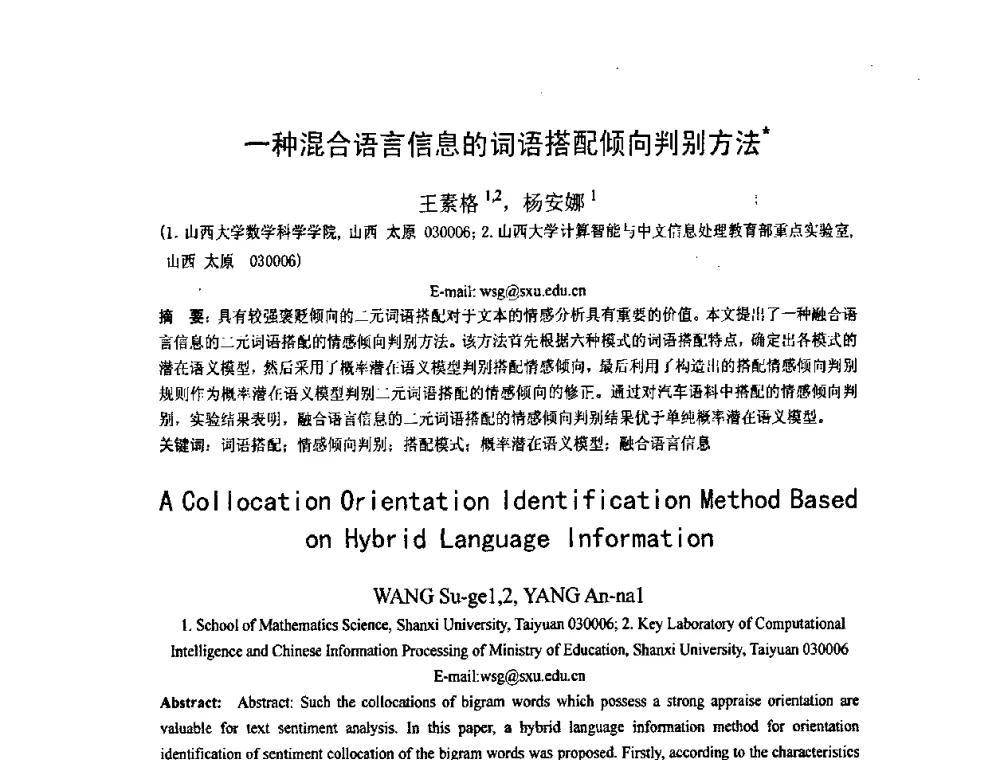一种混合语言信息的词语搭配倾向判别方法 - 第五届全国信息检索学术会议CCIR2009