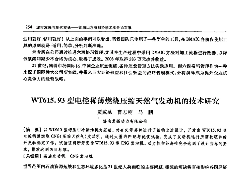 WT615.93型电控稀薄燃烧压缩天然气发动机的技术研究 - 首届山东省科协学术年会