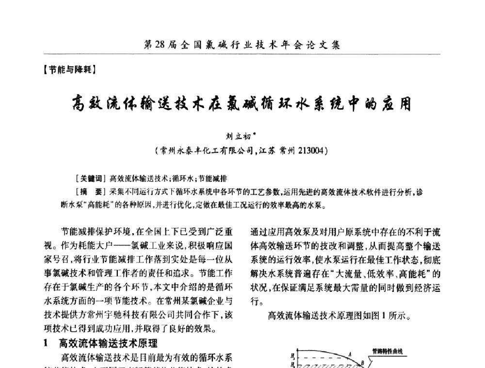 高效流体输送技术在氯碱循环水系统中的应用 - 第28届全国氯碱行业技术年会暨第11届“佑利杯”论文交流会