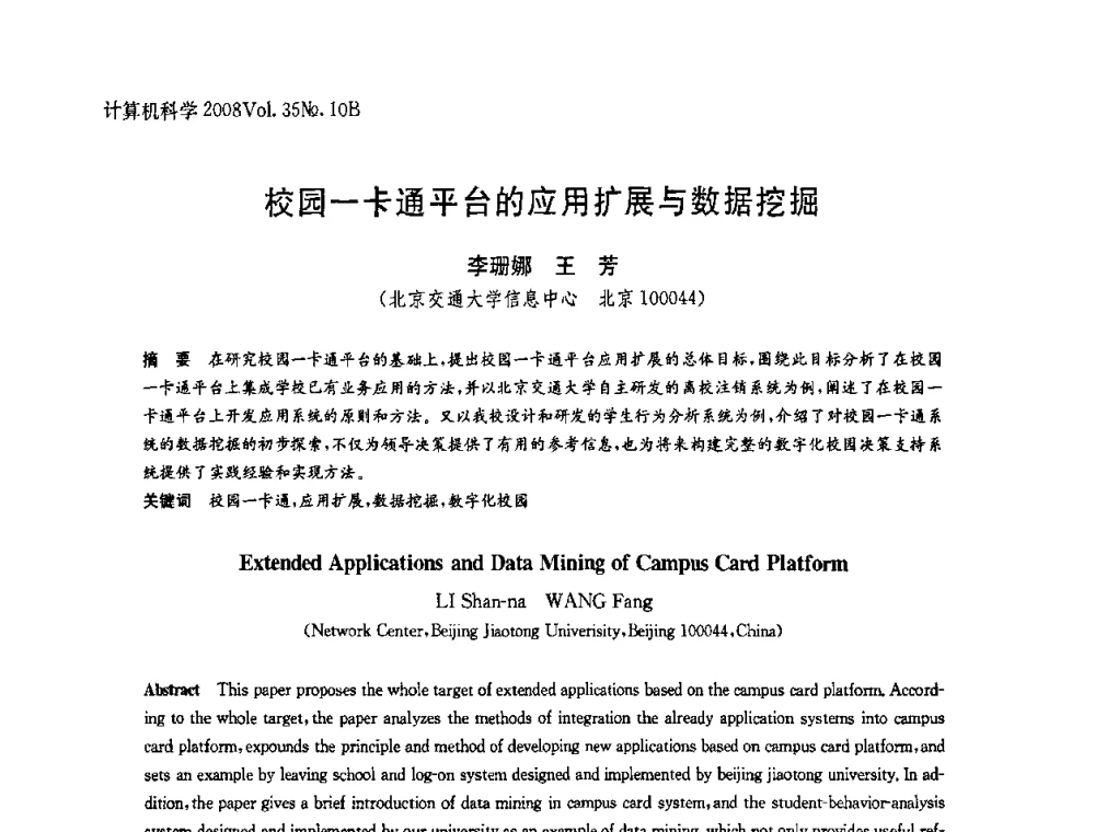 校园一卡通平台的应用扩展与数据挖掘 - 中国计算机用户协会网络应用分会2008年网络新技术与应用研讨会