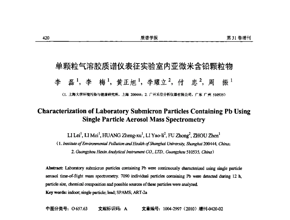 单颗粒气溶胶质谱仪表征实验室内亚微米含铅颗粒物 - 2010年全国质谱大会暨第三届世界华人质谱研讨会
