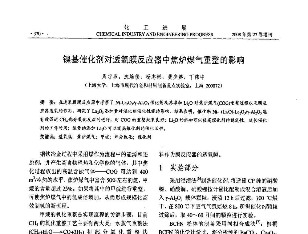 镍基催化剂对透氧膜反应器中焦炉煤气重整的影响 - 2008年石油补充与替代能源开发利用技术论坛