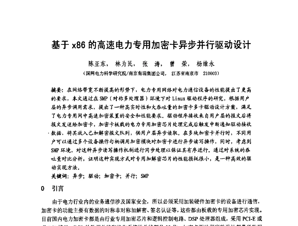 基于x86的高速电力专用加密卡异步并行驱动设计 - 第1届研祥杯嵌入式技术在电力系统中的应用研讨会