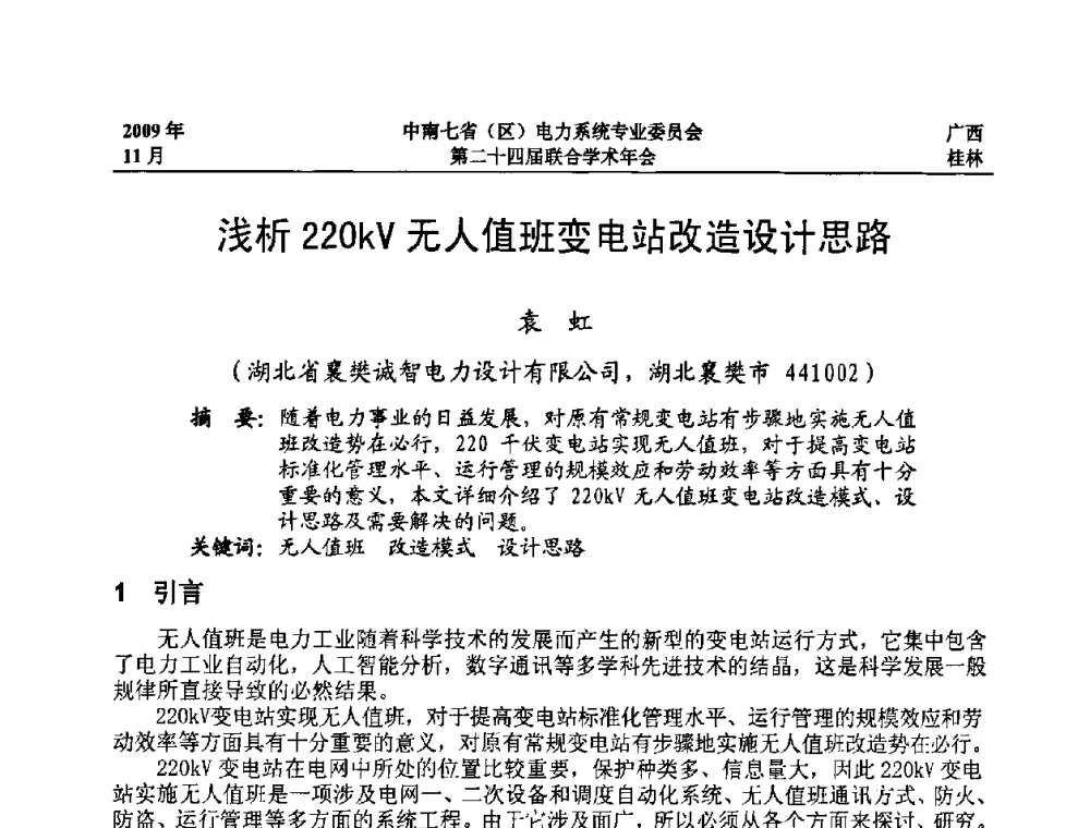 浅析220kV无人值班变电站改造设计思路 - 中南七省(区)电力系统专业委员会第二十四届联合学术年会