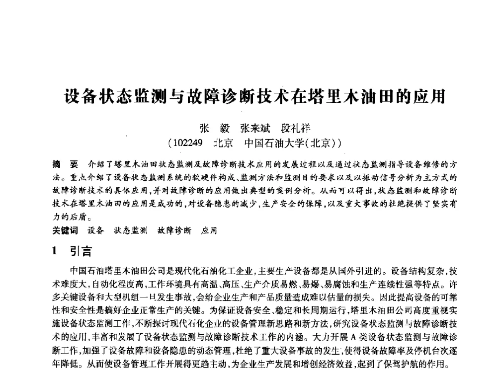 设备状态监测与故障诊断技术在塔里木油田的应用 - 第十四届全国设备监测与诊断学术会议