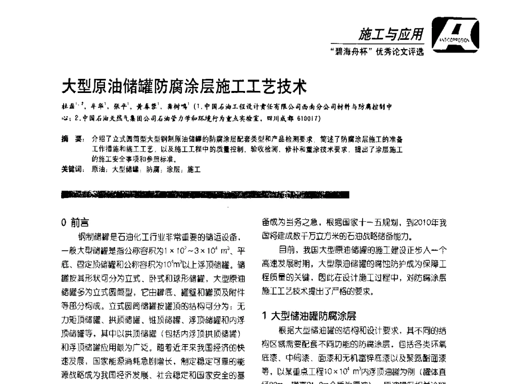 大型原油储罐防腐涂层施工工艺技术 - 2010防腐蚀涂料年会暨第27次全国涂料工业信息中心年会