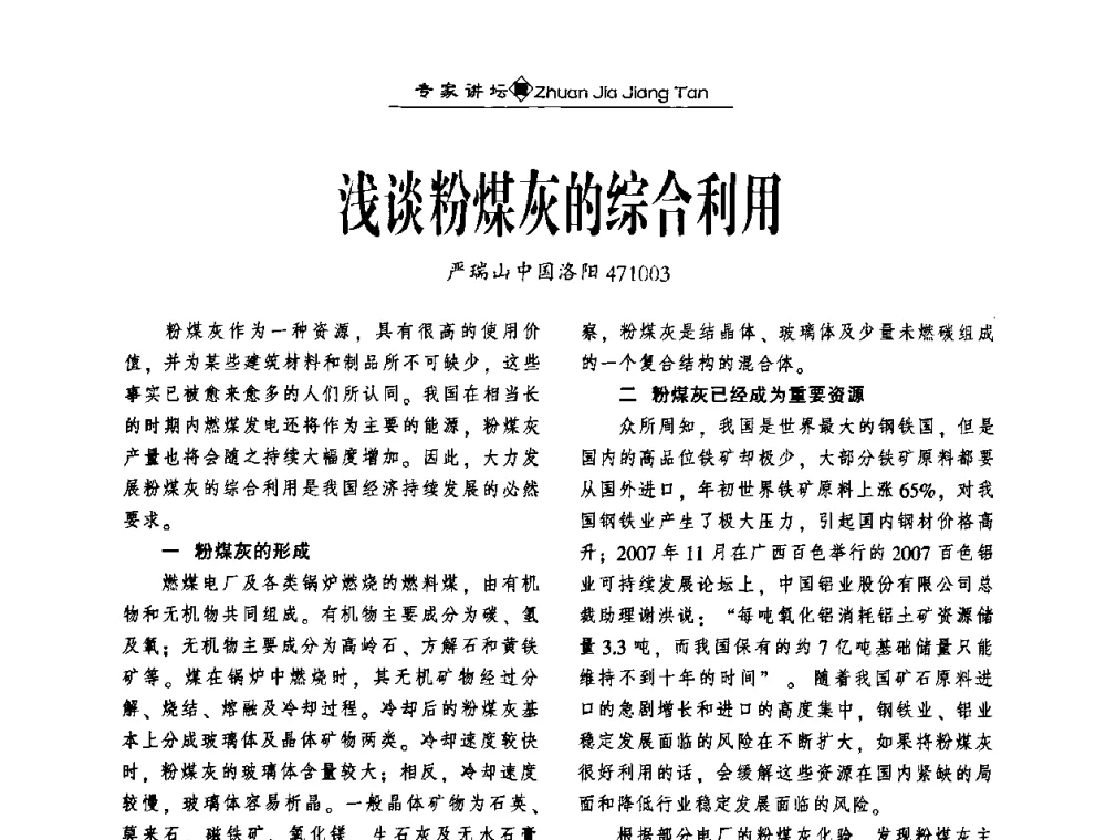 浅谈粉煤灰的综合利用 - 第四届国际粉煤灰综合利用及其他固体废物处理技术高峰论坛
