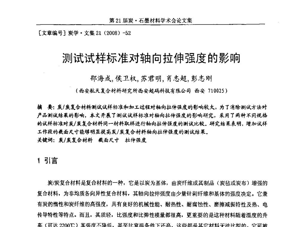 测试试样标准对轴向拉伸强度的影响 - 第21届炭—石墨材料学术会议