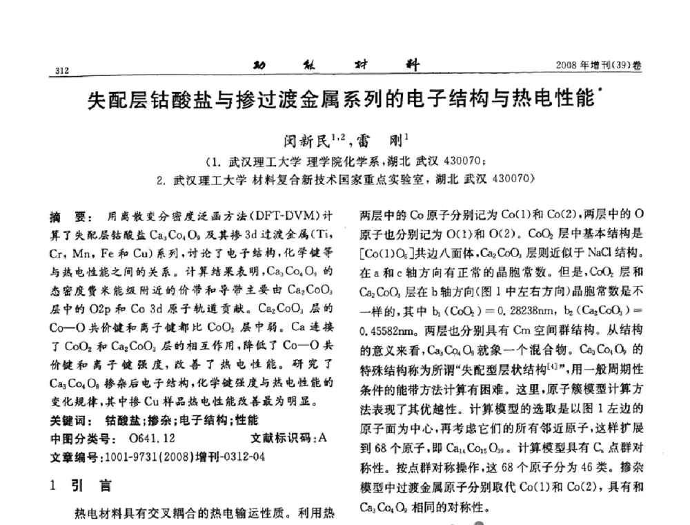 失配层钴酸盐与掺过渡金属系列的电子结构与热电性能 - 二〇〇八全国功能材料科技与产业高层论坛