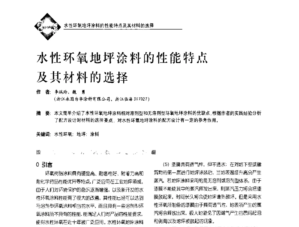 水性环氧地坪涂料的性能特点及其材料的选择 - 首届水性地坪及建筑涂料技术研讨会