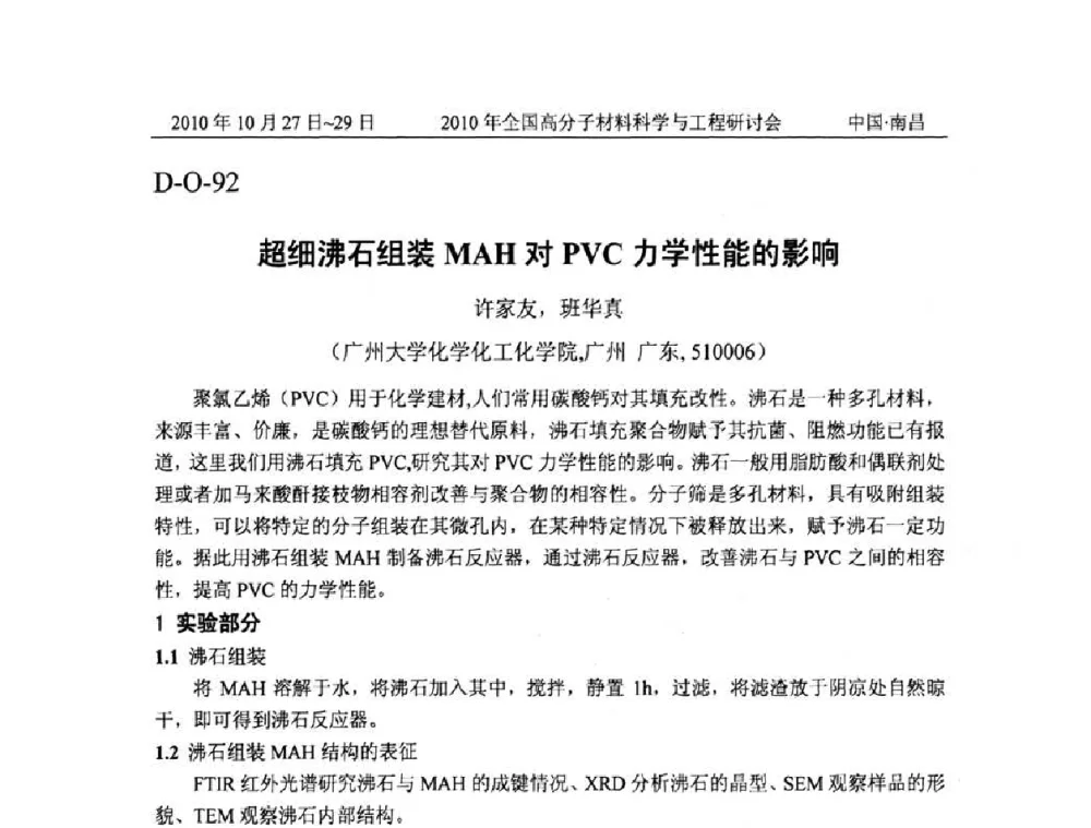 超细沸石组装MAH对PVC力学性能的影响 - 2010年全国高分子材料科学与工程研讨会