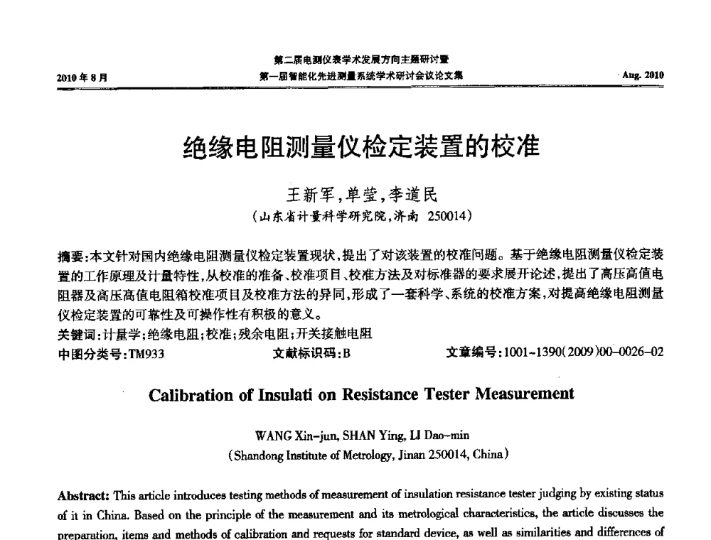 绝缘电阻测量仪检定装置的校准 - 第二届电测仪表学术发展方向主题研讨暨第一届智能化先进测量系统学术研讨会议