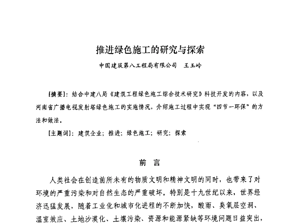 推进绿色施工的研究与探索 - 2008年全国建筑节能减排与绿色施工研讨会