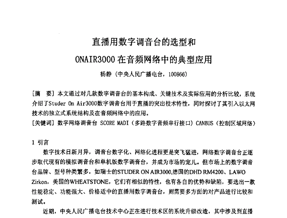 直播用数字调音台的选型和ONAIR3000在音频网络中的典型应用 - 2009年声频工程学术交流年会
