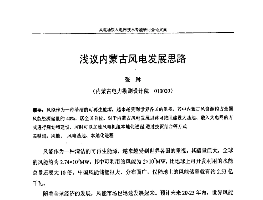 浅议内蒙古风电发展思路 - 风电场接入电网技术研讨会