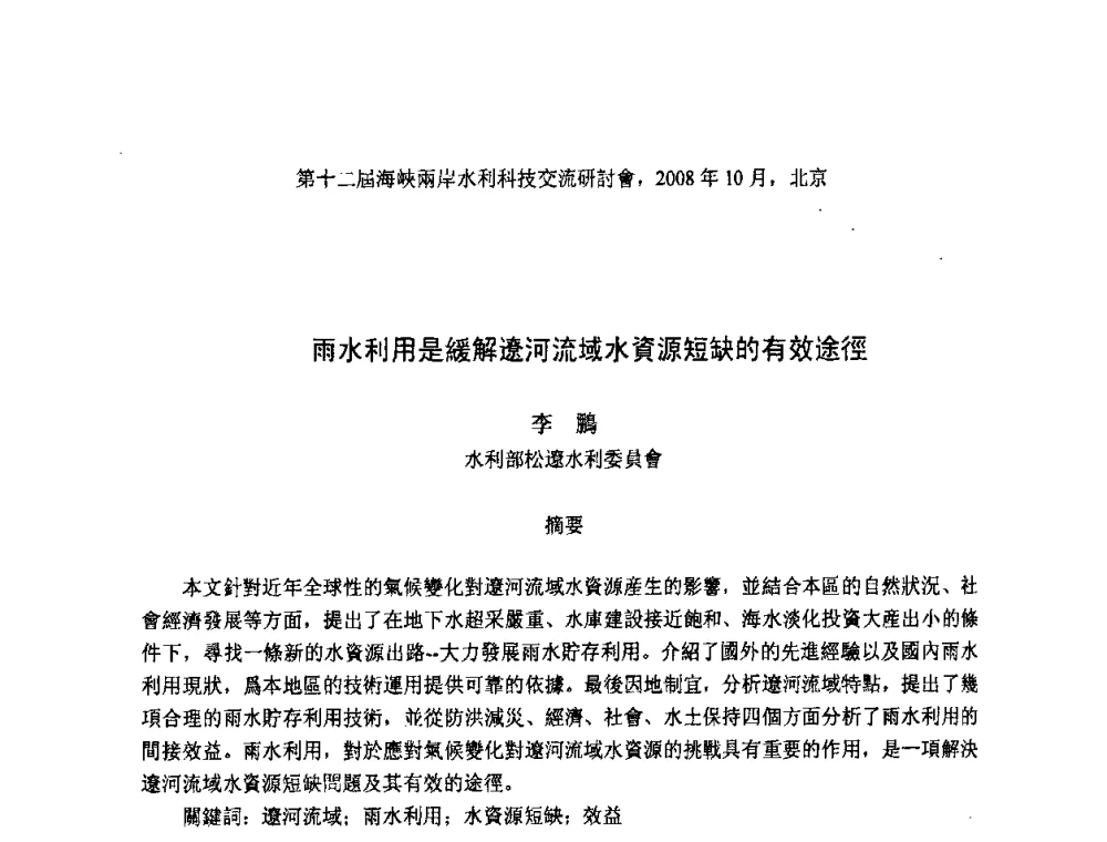 雨水利用是緩解遼河流域水資源短缺的有效途徑 - 第十二届海峡两岸水利科技交流研讨会