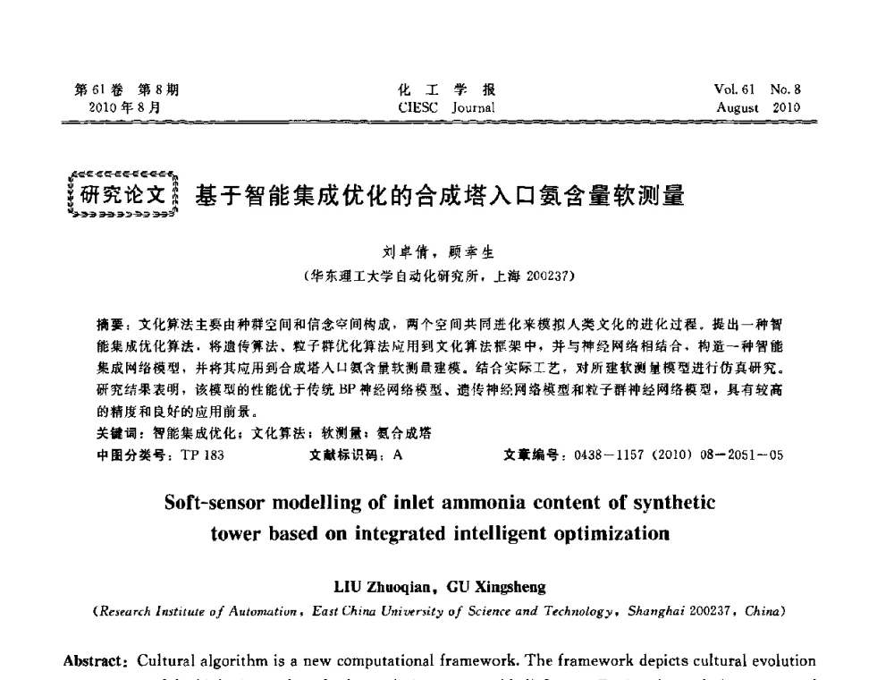 基于智能集成优化的合成塔入口氨含量软测量 - 第21届中国过程控制会议