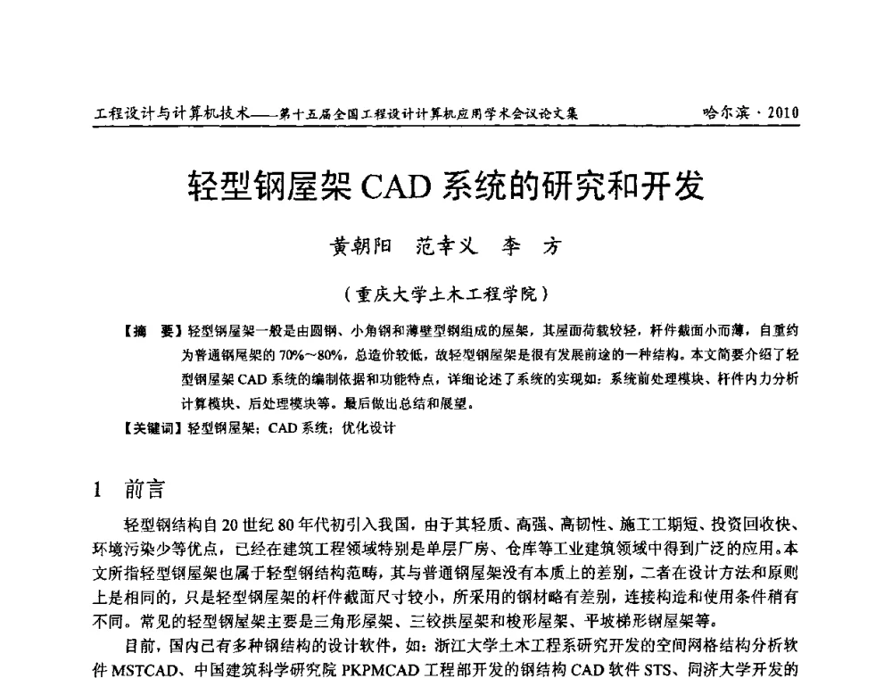 轻型钢屋架CAD系统的研究和开发 - 第十五届全国工程设计计算机应用学术会议