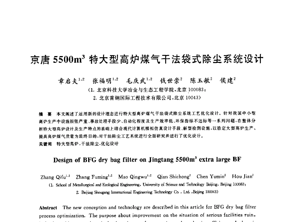 京唐5500m3特大型高炉煤气干法袋式除尘系统设计 - 2010年全国炼铁生产技术会议暨炼铁年会