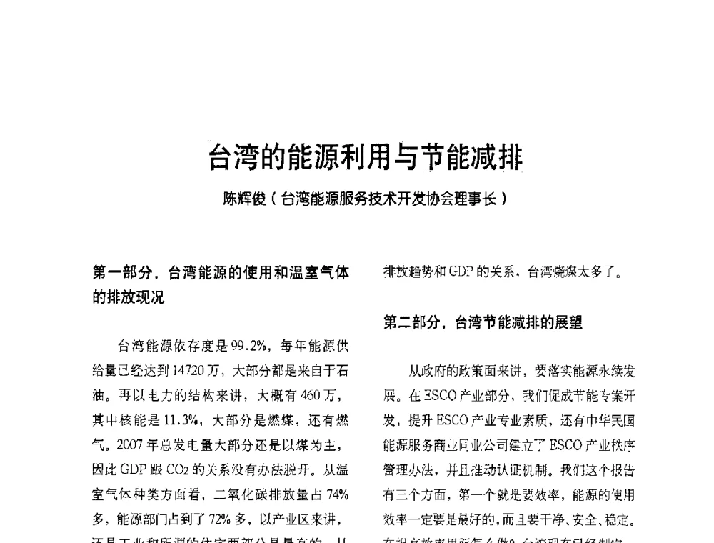 台湾的能源利用与节能减排 - 2009节能减排和新能源论坛